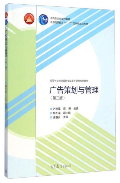 《廣告策劃與管理》（第三版） 市場營銷專業(yè)主干課程的策劃精要
