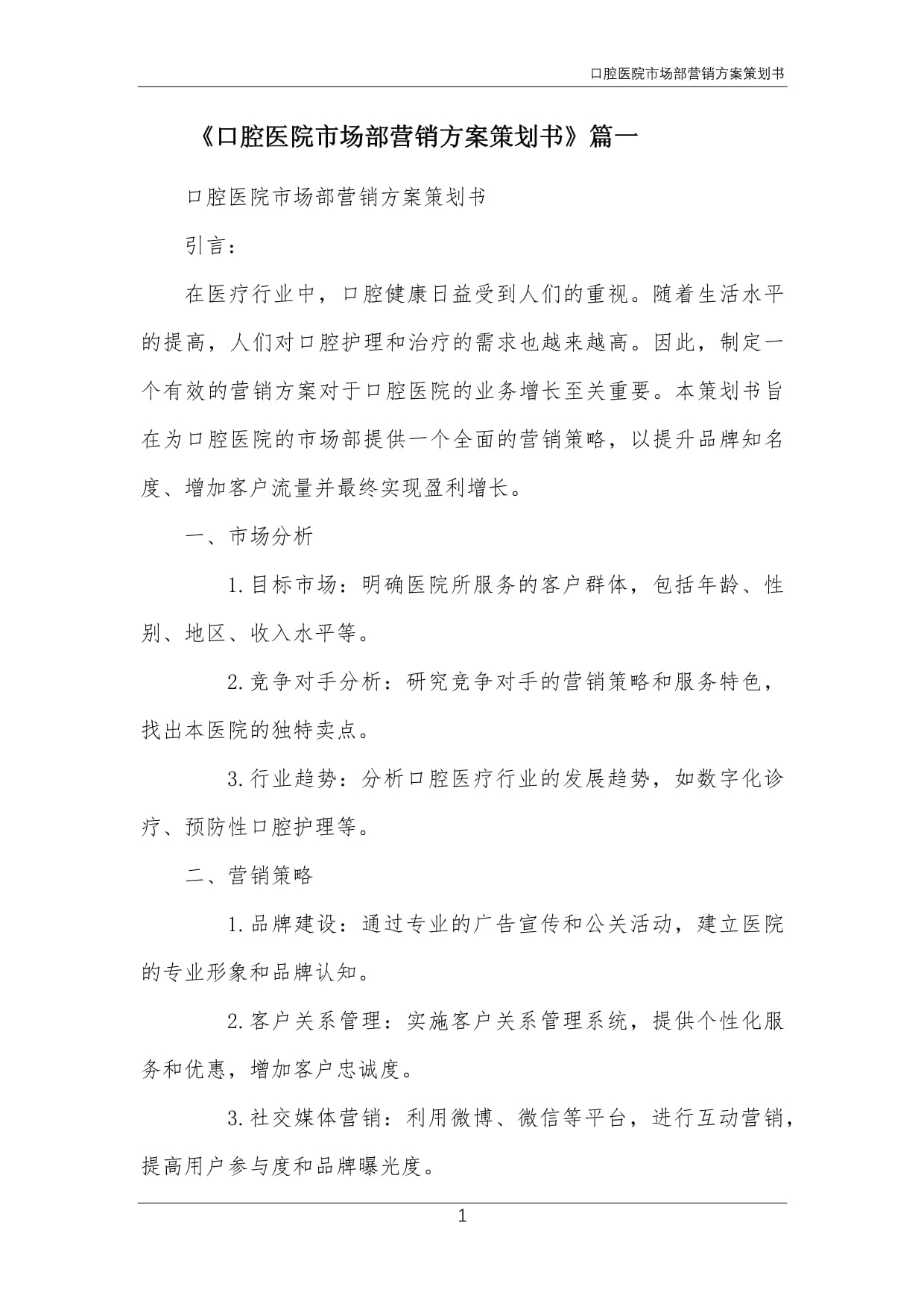 口腔醫(yī)院市場部年度整合營銷策劃方案