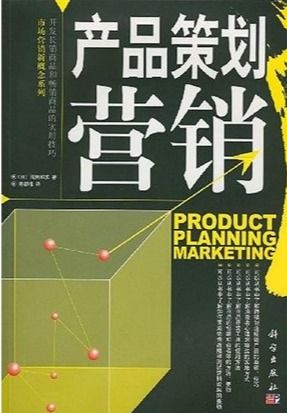 產品策劃營銷 從用戶需求到市場滲透的實戰指南